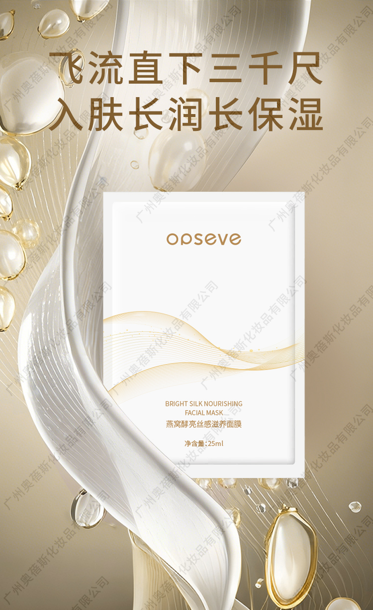 燕窩酵亮絲感滋養(yǎng)面膜貼牌代加工詳情介紹1.jpg