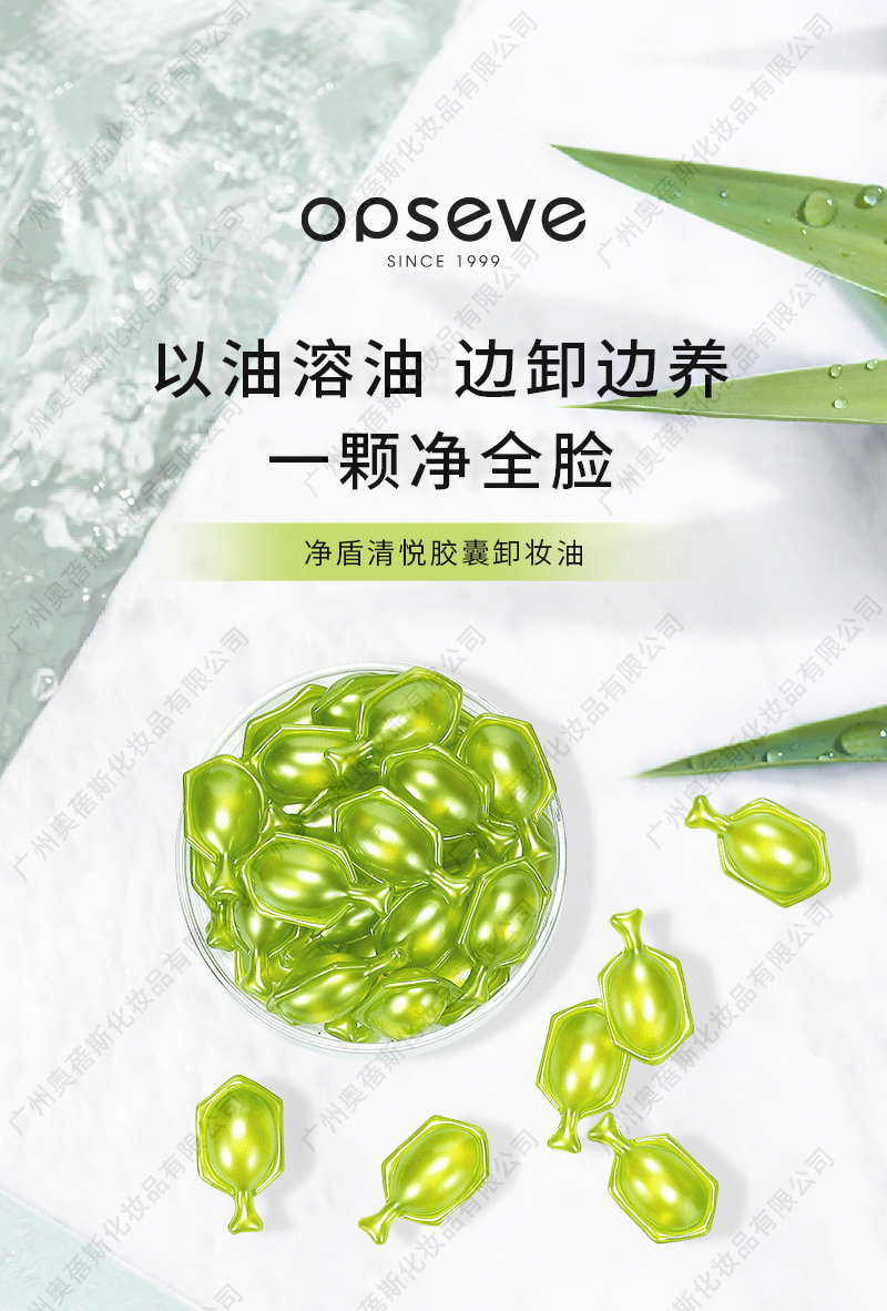 凈盾清悅膠囊卸妝油代加工詳情介紹1.jpg