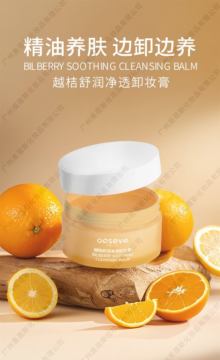 越桔舒潤凈透卸妝膏代加工詳情1.jpg