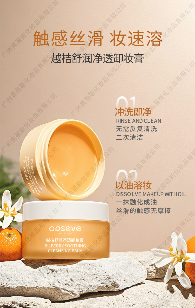 越桔舒潤凈透卸妝膏代加工詳情3.jpg