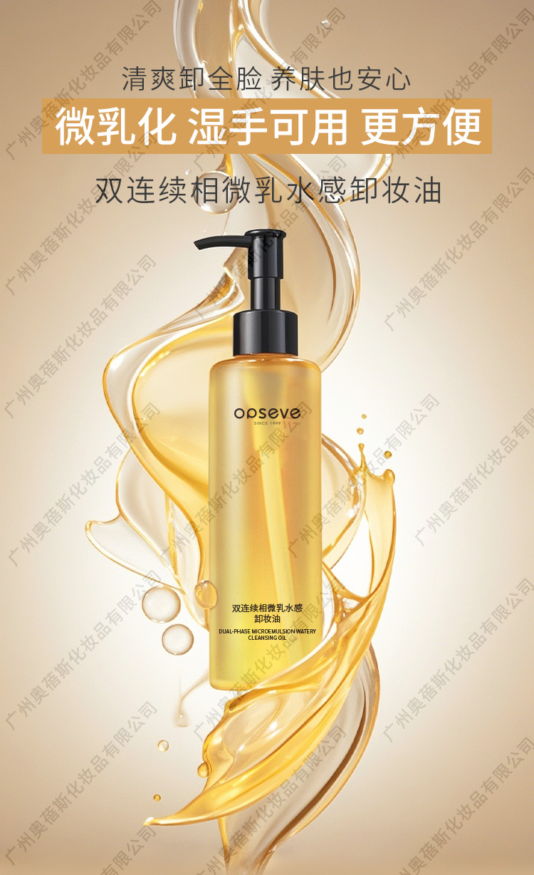 雙連續(xù)相微乳水感卸妝油定制代工詳情1.jpg