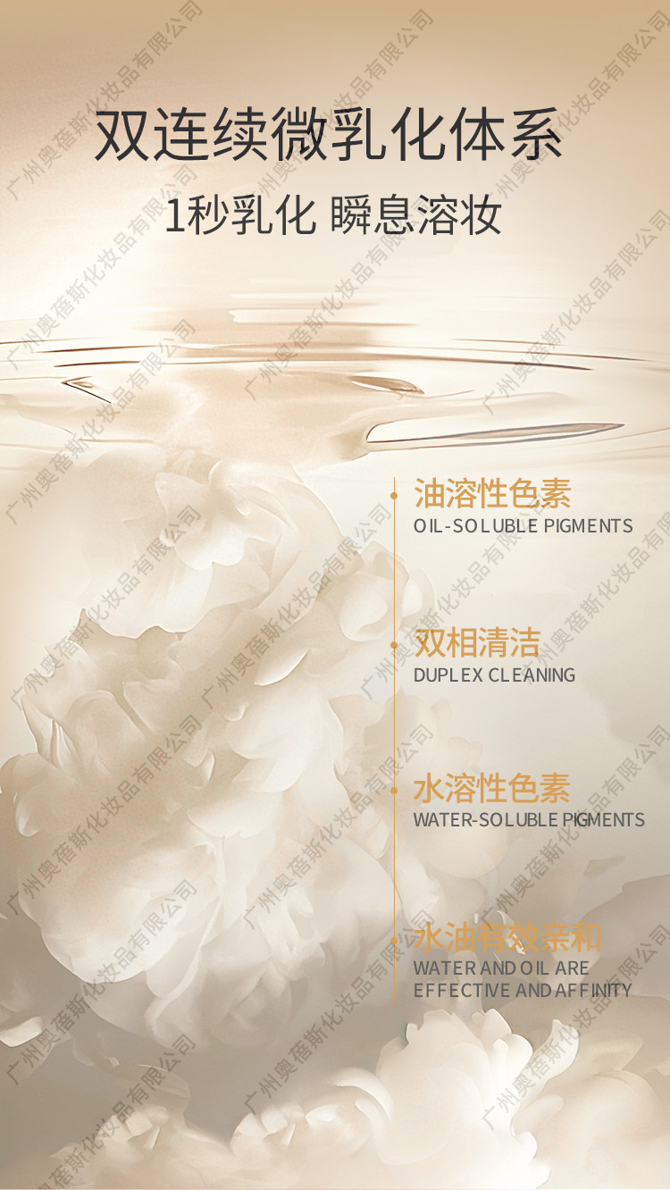雙連續(xù)相微乳水感卸妝油定制代工詳情2.jpg