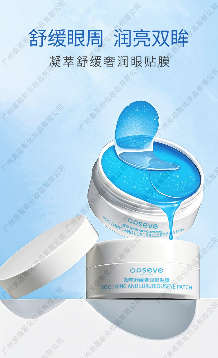 凝萃舒緩奢潤(rùn)眼貼膜代加工詳情1.jpg