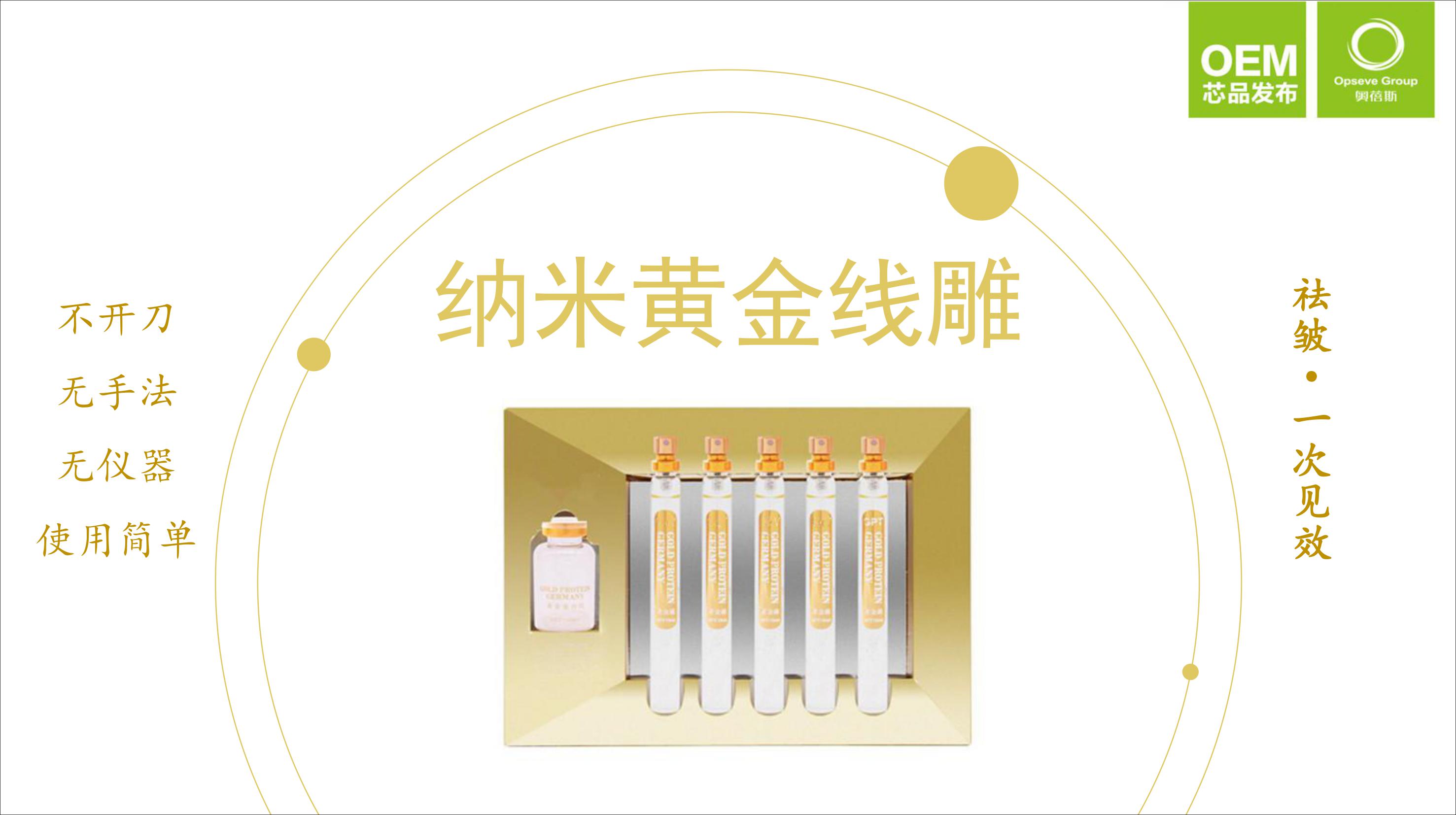 奧蓓斯納米黃金線雕OEM代加工