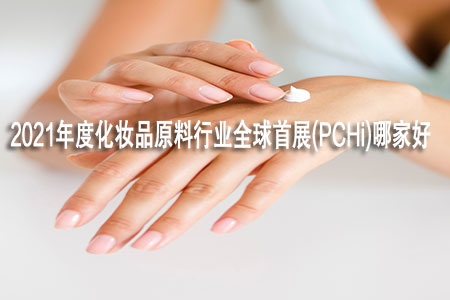 2021年度化妝品原料行業(yè)全球首展(PCHi)哪家好