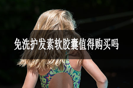 1617163553971982.jpg 1.免洗護(hù)發(fā)素軟膠囊值得購買嗎.jpg