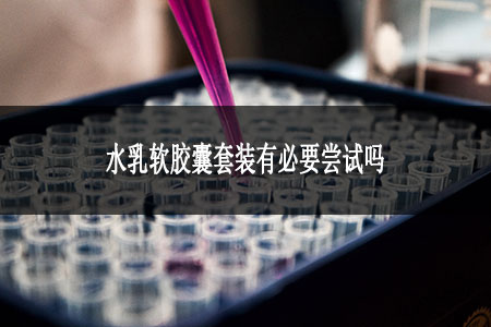 水乳軟膠囊套裝有必要嘗試嗎 水乳軟膠囊套裝有必要嘗試嗎