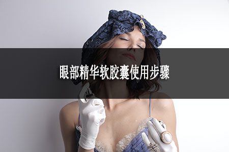 眼部精華軟膠囊使用步驟