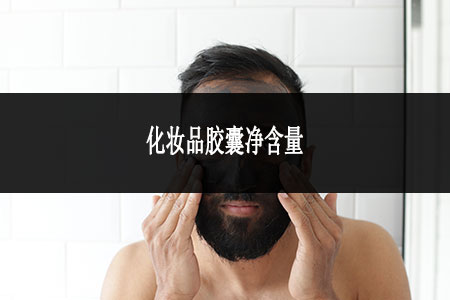 化妝品膠囊凈含量一般是多少 化妝品膠囊凈含量一般是多少