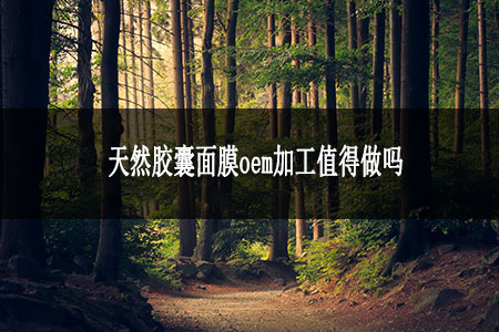 1618046248791564.jpg 1.天然膠囊面膜oem加工值得做嗎.jpg