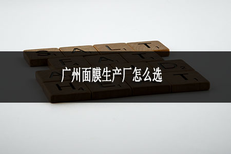 廣州面膜生產廠怎么選