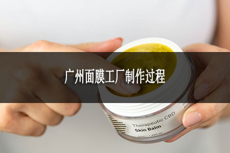 廣州面膜工廠制作過程