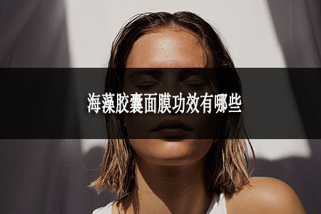 海藻膠囊面膜功效有哪些
