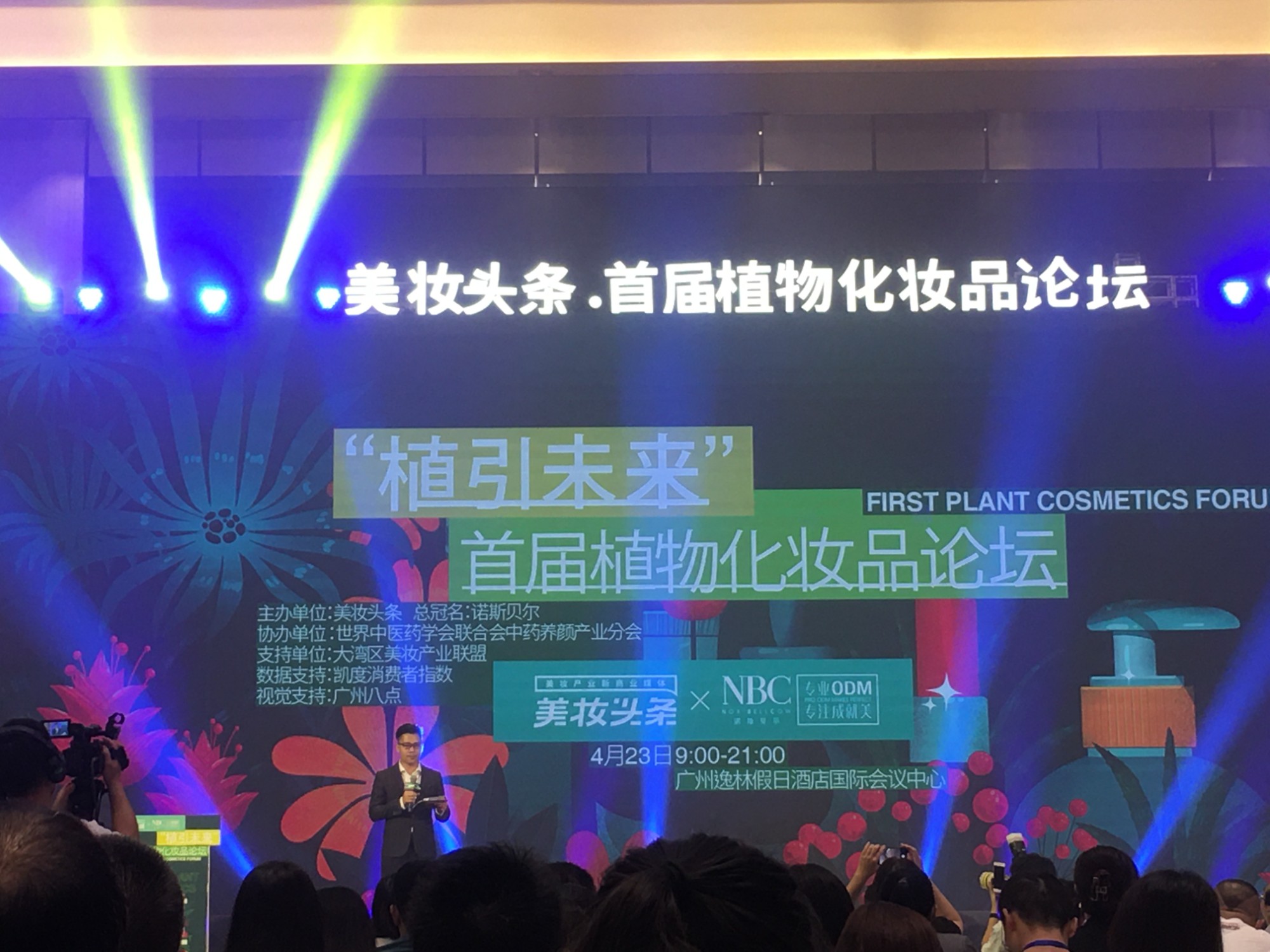 美妝頭條首屆植物化妝品論壇-廣州奧蓓斯化妝品有限公司
