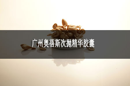 廣州奧蓓斯次拋精華膠囊