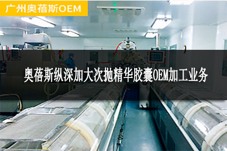 奧蓓斯縱深加大次拋精華膠囊OEM加工業(yè)務 奧蓓斯縱深加大次拋精華膠囊OEM加工業(yè)務
