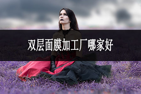 雙層面膜加工廠哪家好