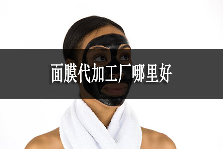 面膜代加工廠哪里好