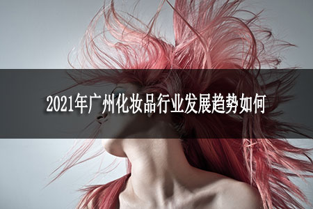 2021年廣州化妝品行業(yè)發(fā)展趨勢(shì)如何 2021年廣州化妝品行業(yè)發(fā)展趨勢(shì)如何