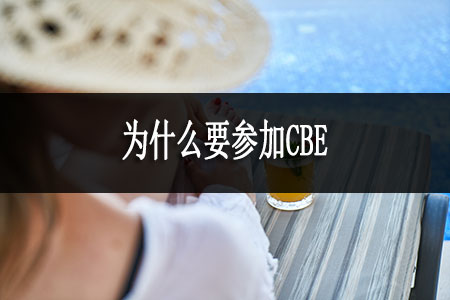 為什么要參加CBE 為什么要參加CBE