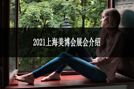 2021上海美博會(huì)展會(huì)介紹 2021上海美博會(huì)展會(huì)介紹
