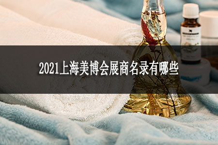 2021上海美博會展商名錄有哪些