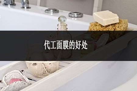 代工面膜的好處 代工面膜的好處