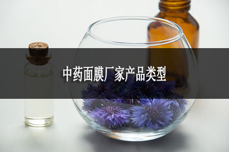 中藥面膜廠家產(chǎn)品類型 中藥面膜廠家產(chǎn)品類型