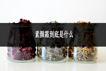 素顏霜到底是什么 素顏霜到底是什么