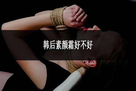 韓后素顏霜好不好