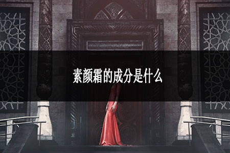 素顏霜的成分是什么 素顏霜的成分是什么