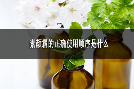 素顏霜的正確使用順序是什么