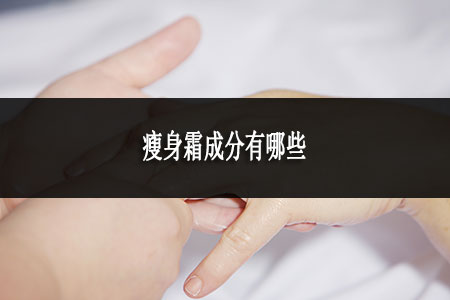 瘦身霜成分有哪些