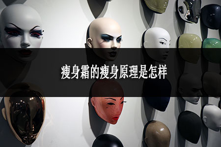 瘦身霜的瘦身原理是怎樣