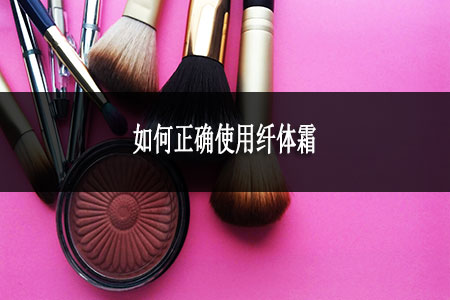 如何正確使用纖體霜