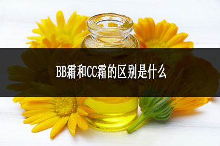 BB霜和CC霜的區(qū)別是什么 BB霜和CC霜的區(qū)別是什么