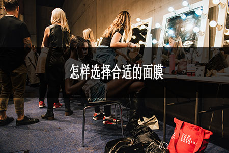 怎樣選擇合適的面膜