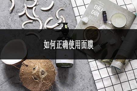 如何正確使用面膜