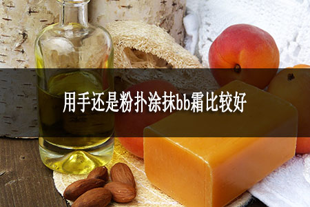 用手還是粉撲涂抹bb霜比較好 用手還是粉撲涂抹bb霜比較好