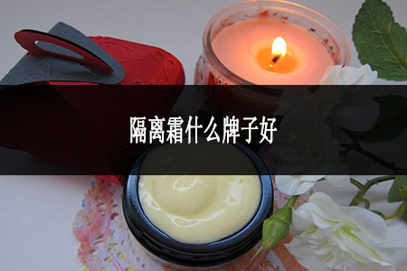 ?隔離霜什么牌子好