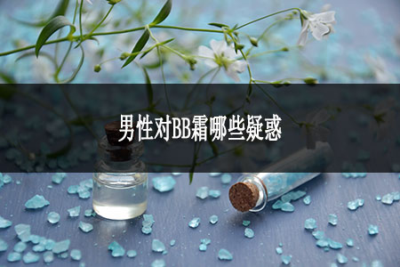 男性對(duì)BB霜哪些疑惑