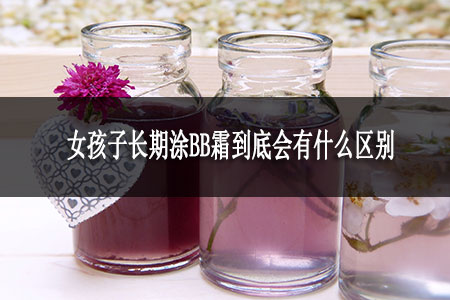 女孩子長期涂BB霜到底會有什么區(qū)別 女孩子長期涂BB霜到底會有什么區(qū)別
