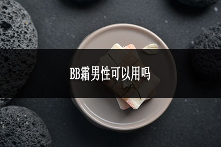 BB霜男性可以用嗎