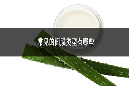 常見的面膜類型有哪些