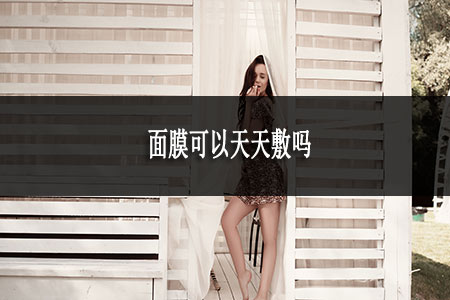 ?面膜可以天天敷嗎