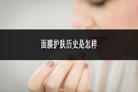面膜護(hù)膚歷史是怎樣