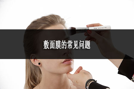 敷面膜的常見(jiàn)問(wèn)題 敷面膜的常見(jiàn)問(wèn)題
