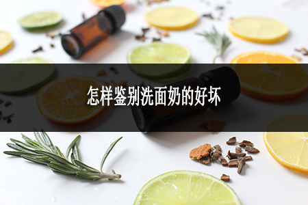 ?怎樣鑒別洗面奶的好壞