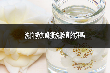 洗面奶加蜂蜜洗臉真的好嗎
