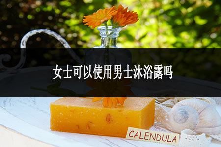 女士可以使用男士沐浴露嗎